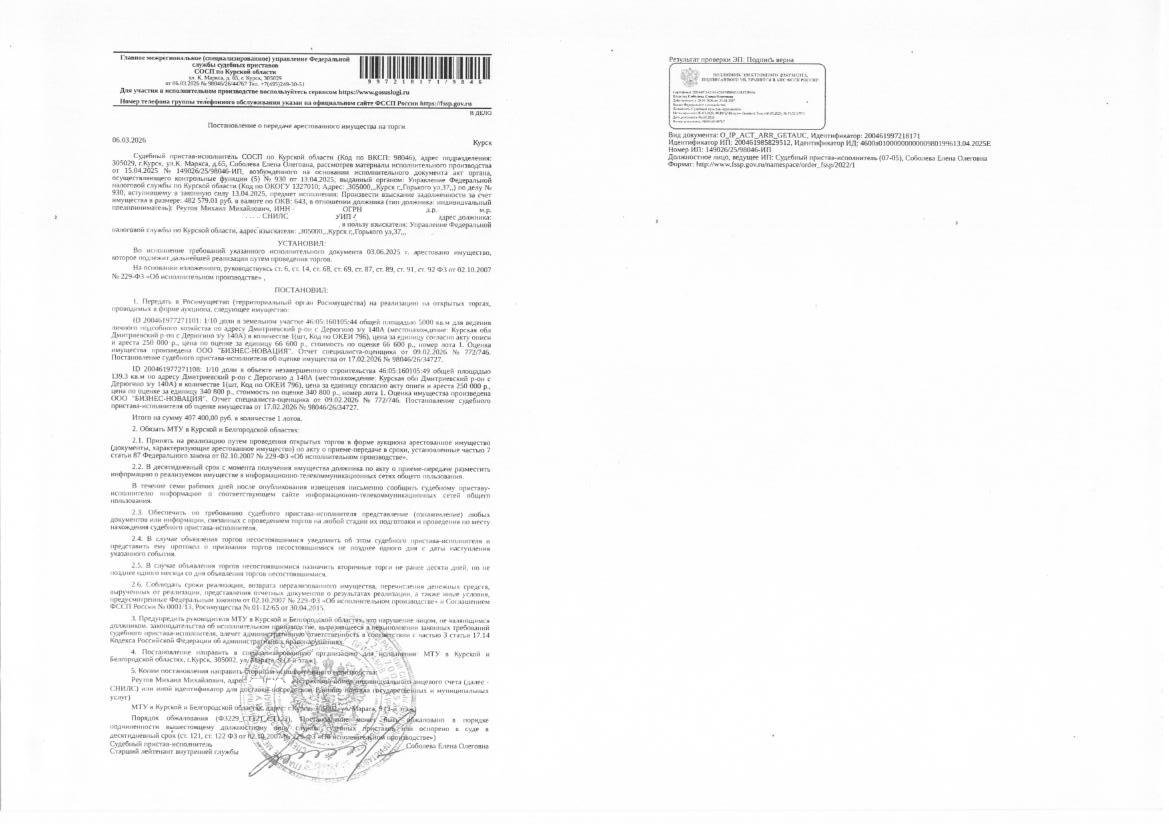 1/10 доля в праве общей долевой собственности на объект незавершенного строительства площадью 139,3 кв. м, кадастровый номер 46:05:160105:49; 1/10 доля в праве общей долевой собственности на земельный участок площадью 5000 кв. м, кадастровый номер 46:05:160105:44. Имущество принадлежит на праве общей долевой собственности должнику Реутову М.М. (1/10 доля)