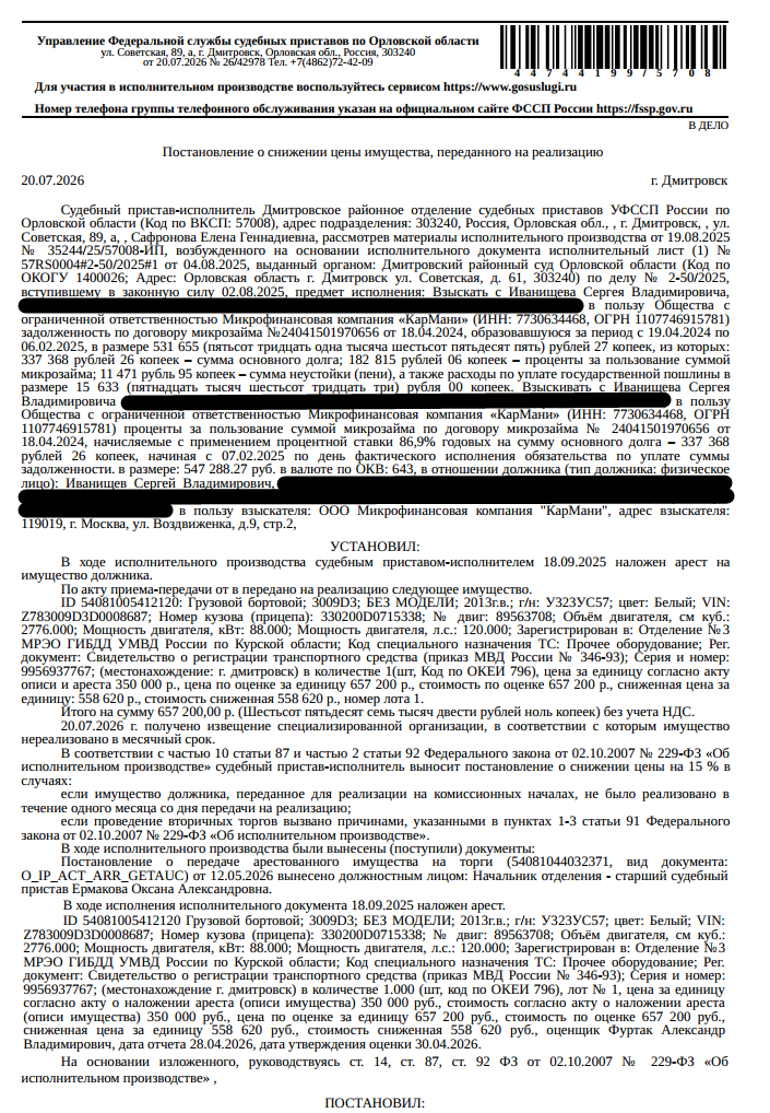 Грузовой бортовой 3009D3 БЕЗ МОДЕЛИ, 2013 г.в., г/н: У323УС57, цвет белый, VIN Z783009D3D0008687, весь кузов подвержен следам коррозии, сколов, царапин, потертостей. Место хранения: г. Дмитровск, ул. Социалистическая, д. 39. Ответственный хранитель Иванищев С.В. Залогодержатель: ООО МК «КарМани». Должник: Иванищев С.В.