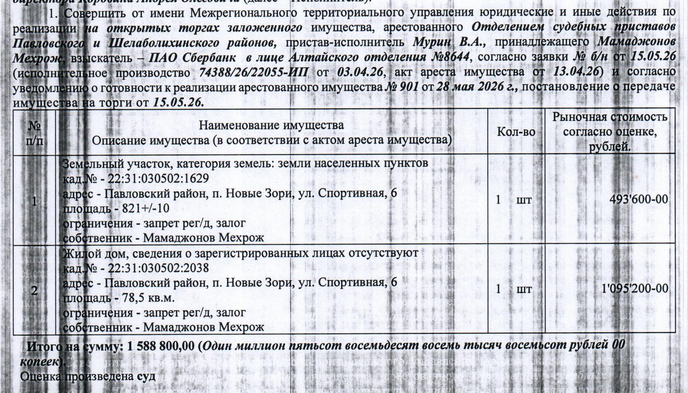 Лот№7 Жилой дом, 2025 г.п., кадастровый № 22:31:030502:2038, площадь 78,5 кв.м., количество этажей – 1, и земельный участок, назначение - земли населенных пунктов для строительства жилых домов, кадастровый № 22:31:030502:1629, площадь 821+/-10 кв.м., адрес: Алтайский край, Павловский район, п. Новые Зори, мкр. Просторный, ул. Спортивная, д. 6. Информация о зарегистрированных лицах СПИ не предоставлена.