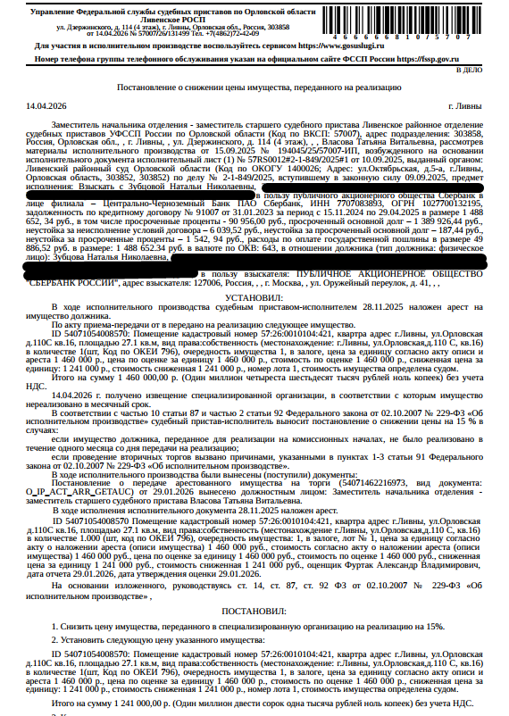 Помещение, назначение: жилое, наименование: квартира, площадь 27,1 кв.м., кадастровый номер 57:26:0010104:421, местоположение: Орловская область, г Ливны, ул Орловская, д 110С, кв. 16. Согласно ответу МО МВД РФ «Ливенский» от 12.12.2025 по данному адресу зарегистрирован 1 человек. Согласно справке НО «РФКР» от 15.01.2026 задолженность по взносам на капитальный ремонт составляет 8 613,27 руб. Залогодержатель: ПАО «Сбербанк России». Должник: Зубцова Н.Н.