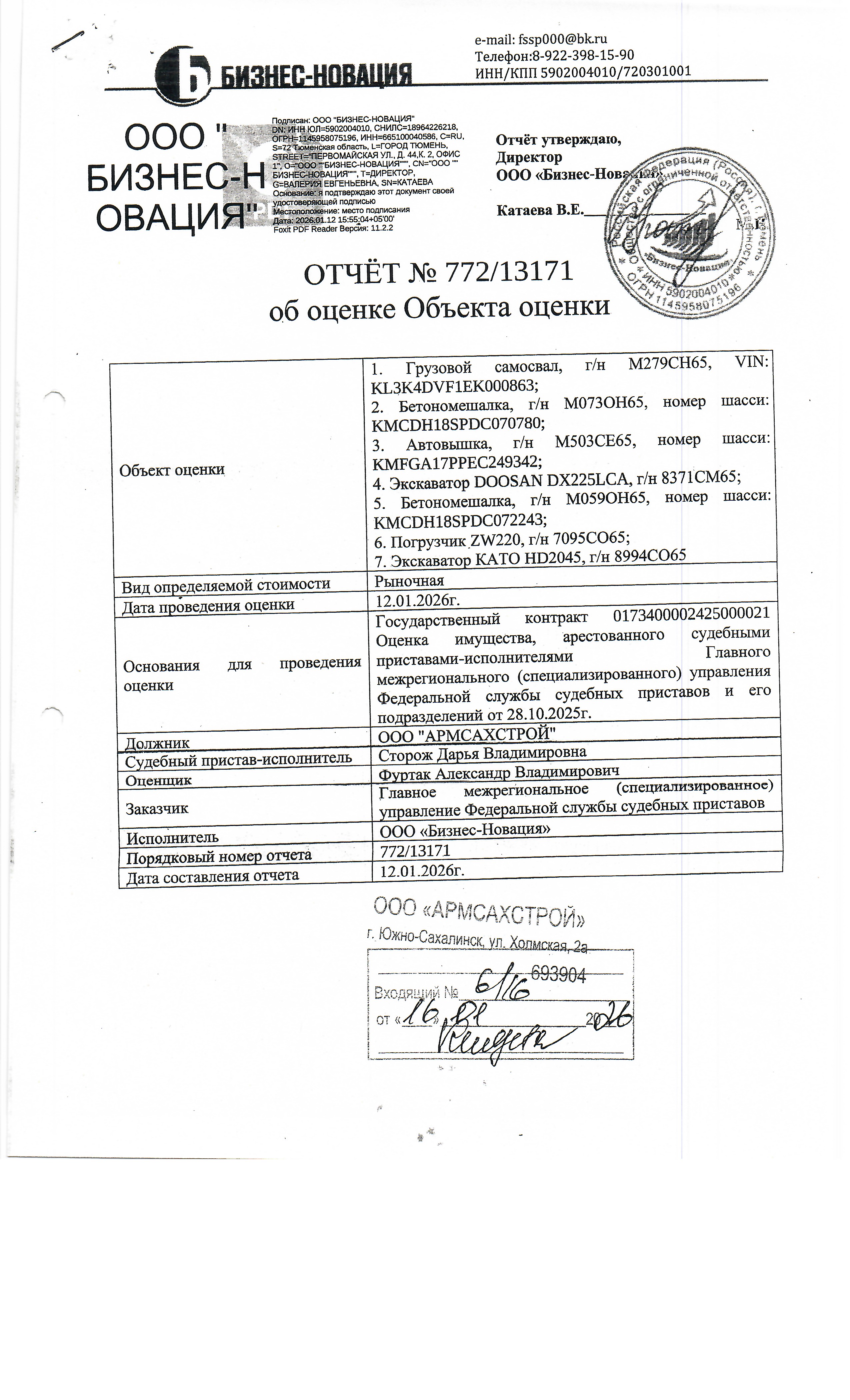 Погрузчик ZW220, г/в не указан, г/н 7095СО65, цвет оранжевый. Место хранения: Сахалинская область, г. Поронайск, ул. 40 лет ВЛКСМ 23. Должник: ООО «Армсахстрой». Обременение: арест.