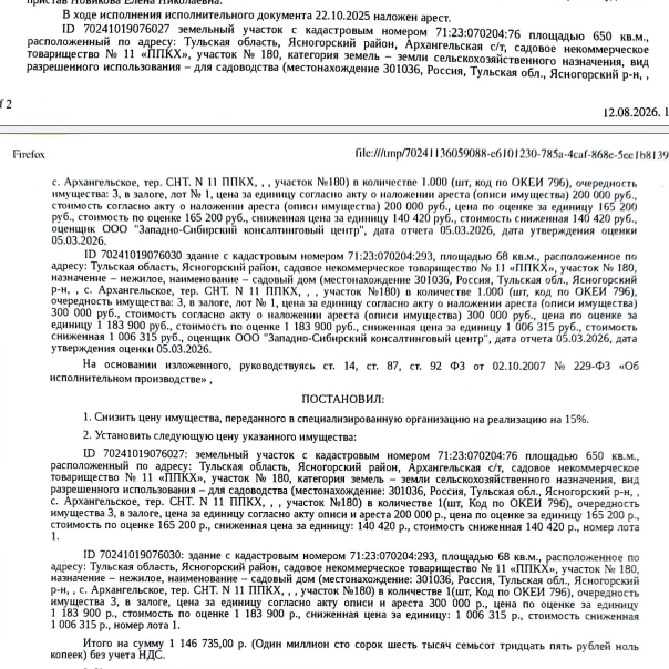 Здание, нежилое, садовый дом, площадь 68 кв.м., кадастровый номер 71:23:070204:293, местоположение: Тульская обл, Ясногорский р-н, СНТ № 11 "ППКХ", уч.180. Земельный участок, земли сельскохозяйственного назначения, ВРИ: для садоводства, площадь 650 +/- 18 кв.м., кадастровый номер 71:23:070204:76, местоположение: обл. Тульская, р-н Ясногорский, Архангельская с/т, СНТ № 11"ППКХ", участок № 180. Взыскатель: ПАО «Сбербанк России». Должник: Суханенкова Л.В.