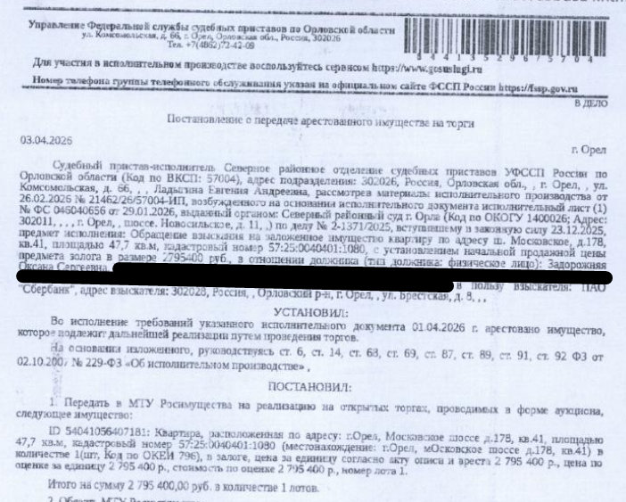 Помещение, назначение: жилое, наименование: квартира, площадь 47,7 кв.м., кадастровый номер 57:25:0040401:1080, местоположение: Российская Федерация, Орловская область, г Орёл, ш Московское, д 178, кв 41. Согласно ответу ООО «УК ЖРЭУ №4» по данному адресу зарегистрировано 2 человека, задолженность по взносам на капитальный ремонт на март 2026 составляет 6 314,47 руб. Залогодержатель: ПАО «Сбербанк России». Должник: Задорожняя О.С.