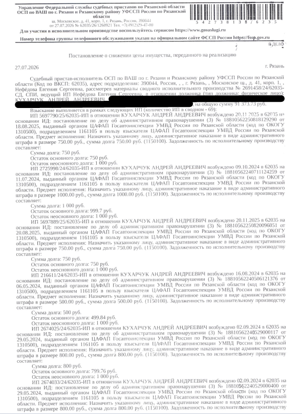 Автомобиль легковой ТОУОТА САМRУ, 2011 г.в, гос.номер О279ОУ62, цвет серебристый металлик, VIN XW7BE40K10S030625, по всему кузову имеются повреждения ЛКП, снежный покров не позволяет полностью установить повреждения. Место хранения: г. Рязань, ул. Новоселов, 53к1. Ответственный хранитель Кухарчук А.А. Взыскатель: ЦАФАП Госавтоинспекции УМВД России по Рязанской области, Отдельный СБ ДПС Госавтоинспекции УМВД России по Рязанской области. Должник: Кухарчук А.А.