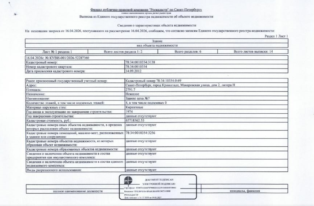 Арестованное в пользу взыскателя НАО «КВАЗАР», принадлежащее должнику ООО «ВММОТОРСЕРВИС» нежилое здание, кад.№78:34:0010354:3138, общ.пл. 2791.7 кв.м., расположенное по адресу: г. Санкт-Петербург, город Кронштадт, Макаровская улица, дом 2, литера Н (здание цеха №7) и нежилое здание, кад.№78:34:0010354:3140, общ.пл. 13.8 кв.м., расположенное по адресу: г. Санкт-Петербург, город Кронштадт, Макаровская улица, дом 2, литера Р (здание-сушилка).