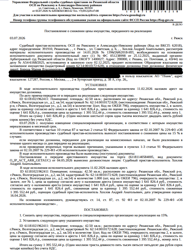 Помещение, назначение: жилое, наименование: квартира, площадь 42,5 кв.м., кадастровый номер 62:14:0010172:628, местоположение: Рязанская обл., Ряжский р-н, г.Ряжск, Волгоградская ул., д.2, кв.54. Согласно ответу ООО «Р-Энергия» от 07.05.2026 по данному адресу зарегистрирован 1 человек, задолженность по взносам на капитальный ремонт составляет 17 204,59 руб. Залогодержатель: АО «Тинькофф Банк». Должник: Борода М.В.