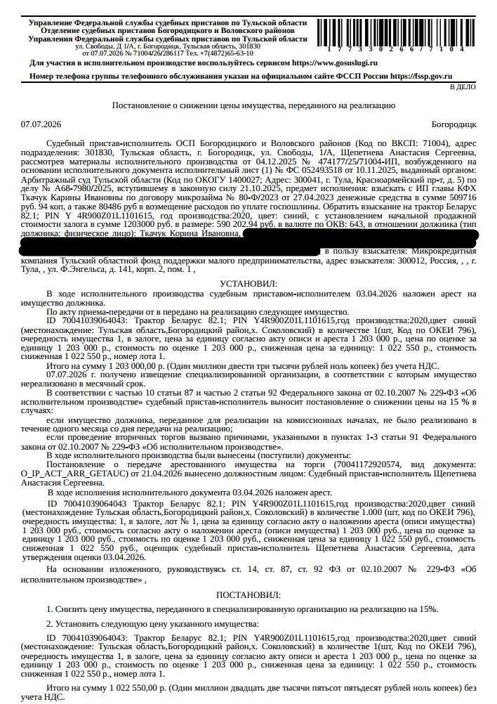 Трактор Беларус 82.1, 2020 г.в., г/н 8626ТМ71, заводской номер Y4R900Z01L1101615, цвет синий. Место хранения: Тульская обл., Богородицкий р-н, х. Соколовский. Ответственный хранитель Дидик Д.И. Залогодержатель: Микрокредитная компания Тульский областной фонд поддержки малого предпринимательства. Должник: Ткачук К.И.