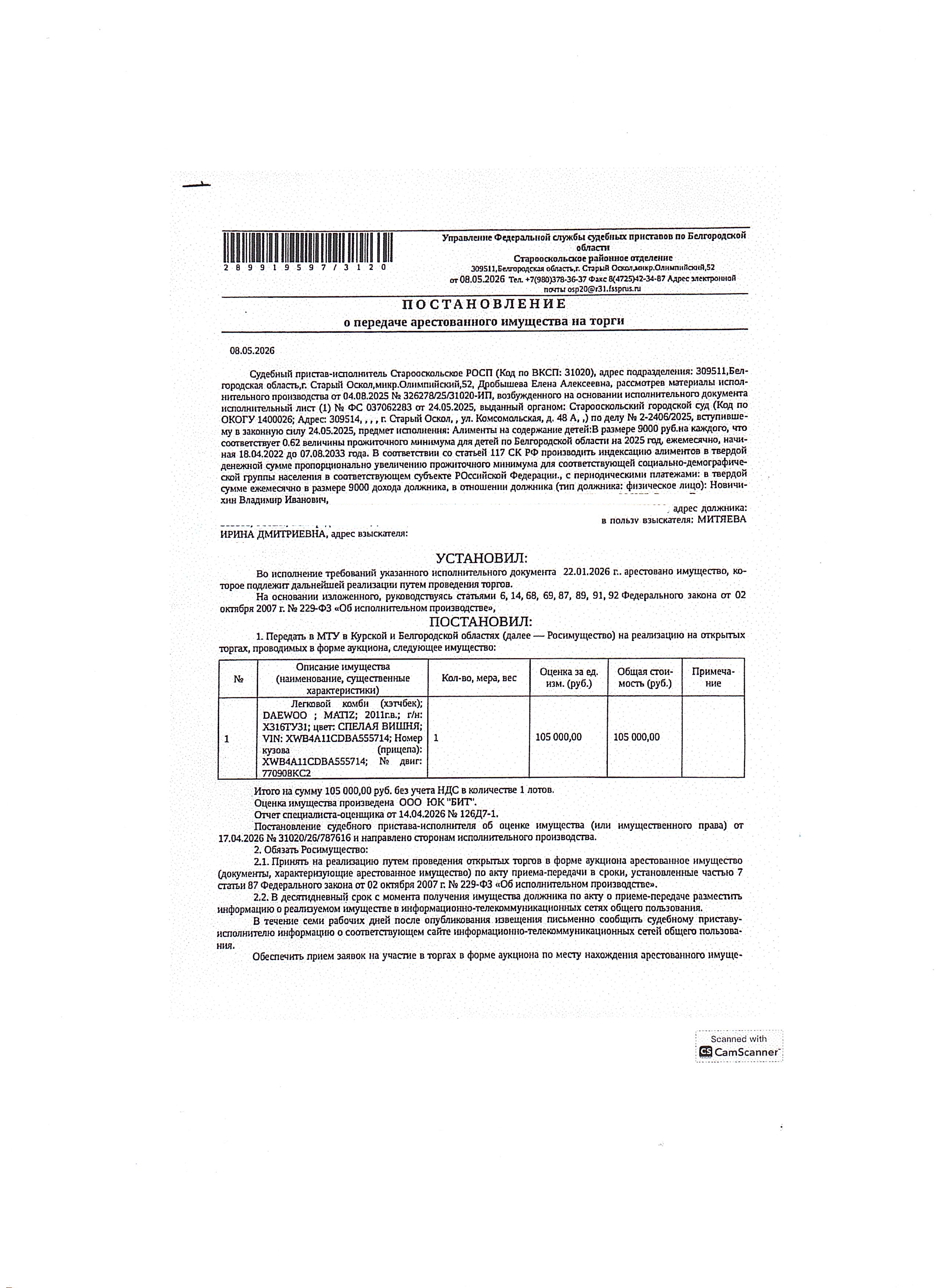 Легковой автомобиль DAEWOO MATIZ, 2011 года выпуска, государственный номер Х316ТУ31, идентификационный номер (VIN) XWB4A11CDBA555714, номер кузова (прицепа) XWB4A11CDBA555714 , номер двигателя 770908КС2, объем двигателя (см куб.) 796.000, мощность двигателя (кВт/л.с.) 38.000/51.000. Наличие внешних повреждений: треснут задний бампер с левой стороны. Имущество обременено: арест, запрещение регистрации, залог (Банк ВТБ).