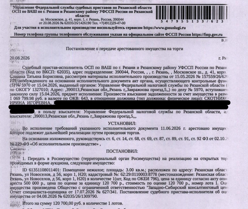 Помещение, назначение: нежилое, наименование: нежилое помещение Н20 в многоквартирном доме, площадь 3 кв.м., кадастровый номер 62:29:0110003:8778, местоположение: Рязанская область, г Рязань, ул Новоселов, д 56, корп 1, Н20. Взыскатель: УФНС по Рязанской области. Должник: Скотникова И.И.