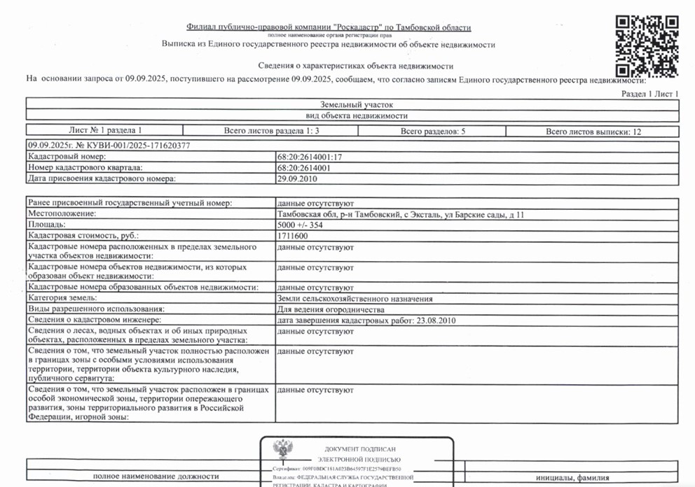 ЛОТ №11: Земельный участок, кадастровый номер 68:20:2614001:17, площадь 5000 кв. м, категория земель: земли сельскохозяйственного назначения, виды использования: для ведения огородничества, вид права: собственность, местоположение установлено относительно ориентира, расположенного в границах участка. Почтовый адрес ориентира: Тамбовская область, Тамбовский район, с. Эксталь, ул. Барские сады, д.11
