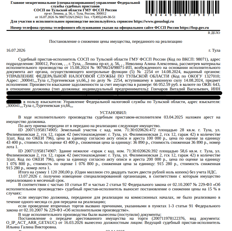 Гараж, площадь 58,6 кв.м., кадастровый номер 71:30:020626:392, местоположение: Тульская область, город Тула, Привокзальный район, улица Филимоновская, 2, ГСК №12, гараж №42. Земельный участок, земли населенных пунктов, ВРИ: хранение автотранспорта, площадь 28 +/- 2 кв.м., кадастровый номер 71:30:020626:472, адрес: Тульская область, город Тула, Привокзальный район, ул. Филимоновская, 2, ГСК №12, гараж №42. Взыскатель: УФНС по Тульской области. Должник: Гончаров В.В.