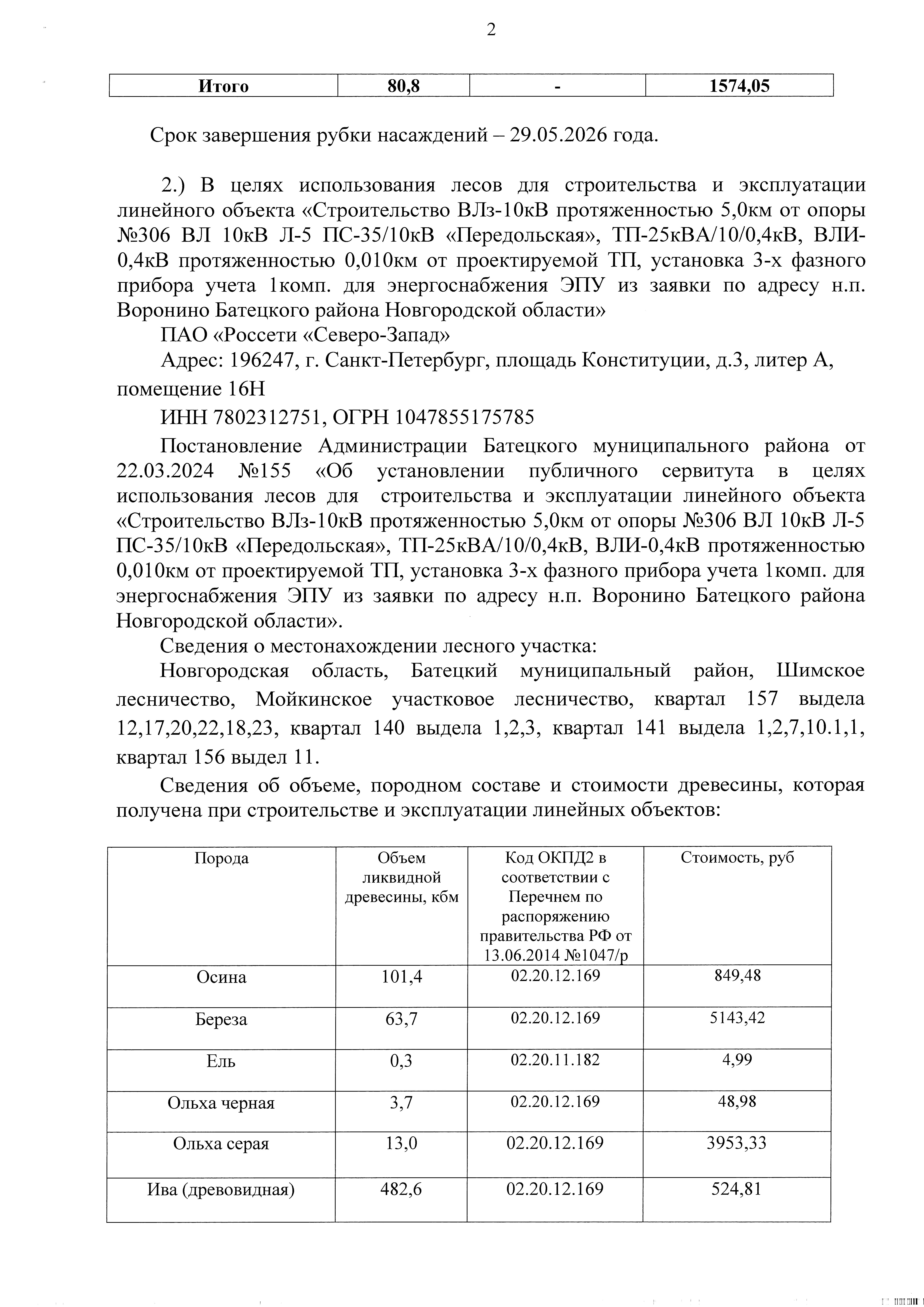 Древесина. Лот № 8.2 (снижение 50%)