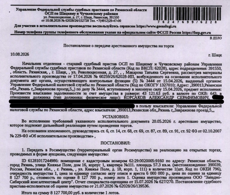 Помещение, назначение: жилое, наименование: квартира, площадь 57,3 кв.м., кадастровый номер 62:29:0020005:9160, адрес: Рязанская область, городской округ город Рязань, город Рязань, улица Княжье Поле, дом 16, корпус 1, квартира №111. Сведениями о зарегистрированных по данному адресу лицах Организатор торгов не располагает. Согласно справке ООО «Р-Энергия» задолженность по взносам на капитальный ремонт составляет 37633,70 руб. Взыскатель: УФНС по Рязанской области. Должник: Корсаков А.С.