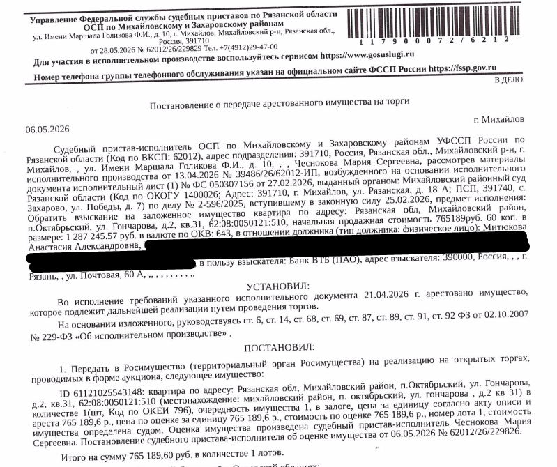 Помещение, назначение: жилое, наименование: квартира, площадь 45,4 кв.м., кадастровый номер 62:08:0050121:510, местоположение: Рязанская область, муниципальный район Михайловский, городское поселение Октябрьское, рабочий поселок Октябрьский, улица Гончарова, дом 2, квартира 31. Согласно ответу ООО «Р-Энергия» от 19.05.2026 по данному адресу зарегистрирован 1 человек, задолженность по взносам на капитальный ремонт составляет 10 444,48 руб. Залогодержатель: Банк ВТБ (ПАО). Должник: Митюкова А.А.