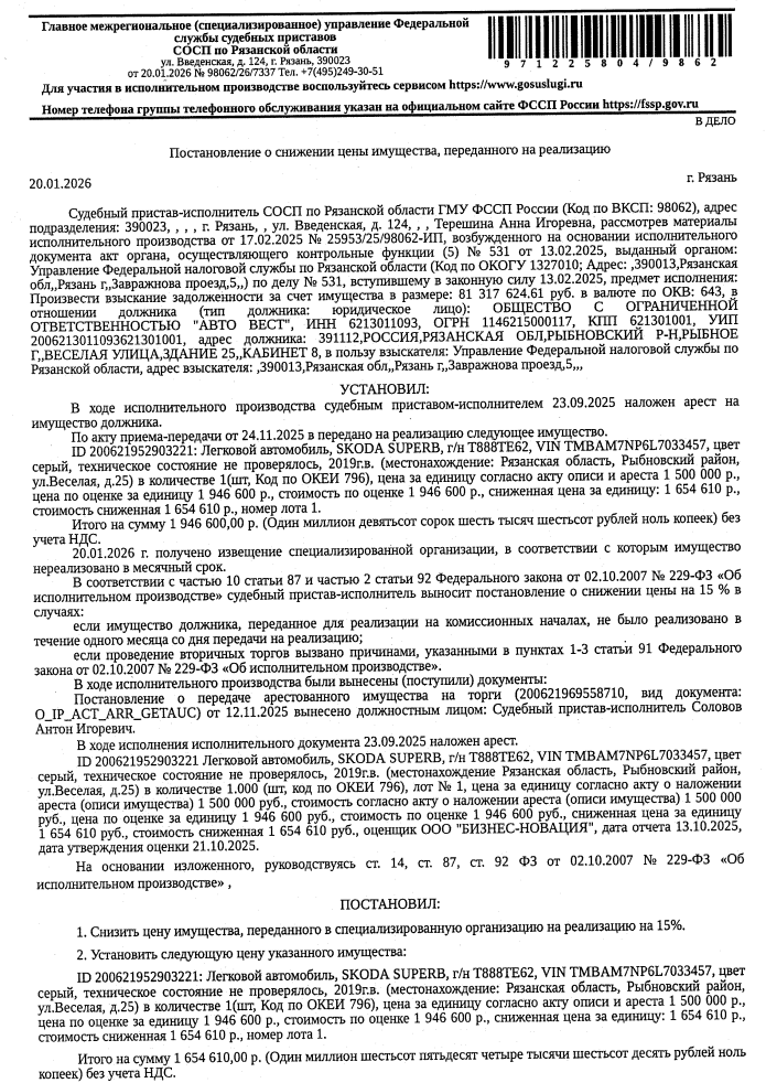Автомобиль, легковой комби (хэтчбек) SКОDА SUРЕRВ, 2019 г.в., г/н Т888ТЕ62, VIN TMBAM7NP6L7033457, цвет серый, техническое состояние не проверялось. Место хранения: г. Рыбное, ул. Веселая, 25. Ответственный хранитель Соколов Ю.П. Согласно реестру уведомлений о залоге имущество находится в залоге у ФНС (в лице МИФНС России №6 по Рязанской области). Реализация имущества должника не лишает права залогодержателя на обращение взыскания на предмет залога. Взыскатель: УФНС по Рязанской области.