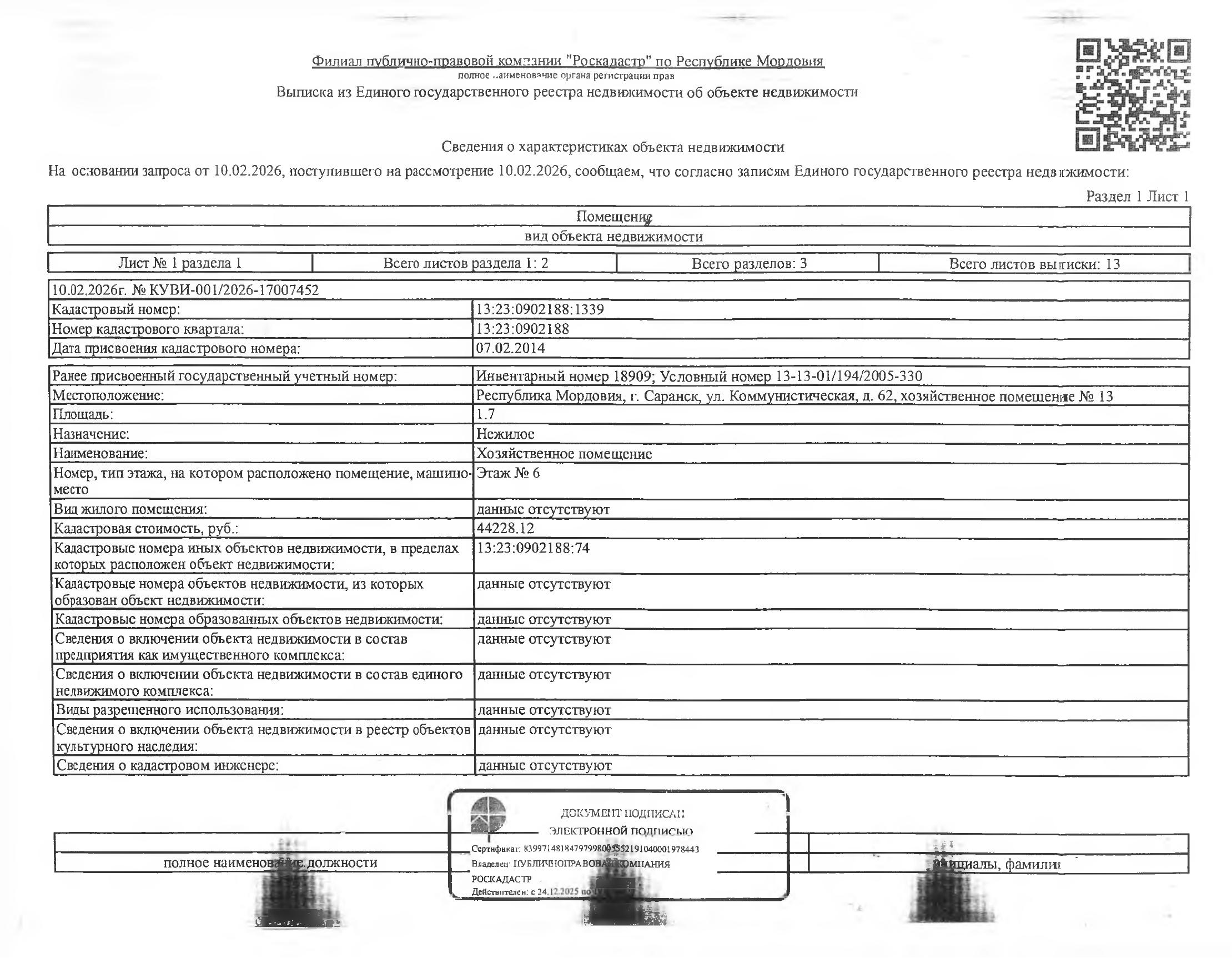 Нежилое помещение (хозяйственное) общей площадью 1,7 кв.м.