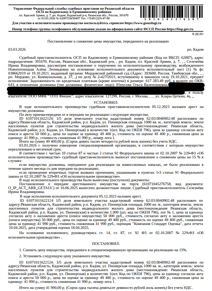 1/5 доля в праве общей долевой собственности на земельный участок, категория земель: земли населенных пунктов, виды разрешенного использования: для строительства индивидуального жилого дома, площадь 1000 +/- 11 кв.м., кадастровый номер 62:03:0040902:48, местоположение: Рязанская обл, р-н Кадомский, рп Кадом, ул Пионерская. Взыскатель: ООО МФК «ОТП Финанс». Должник: Юнусова О.В.