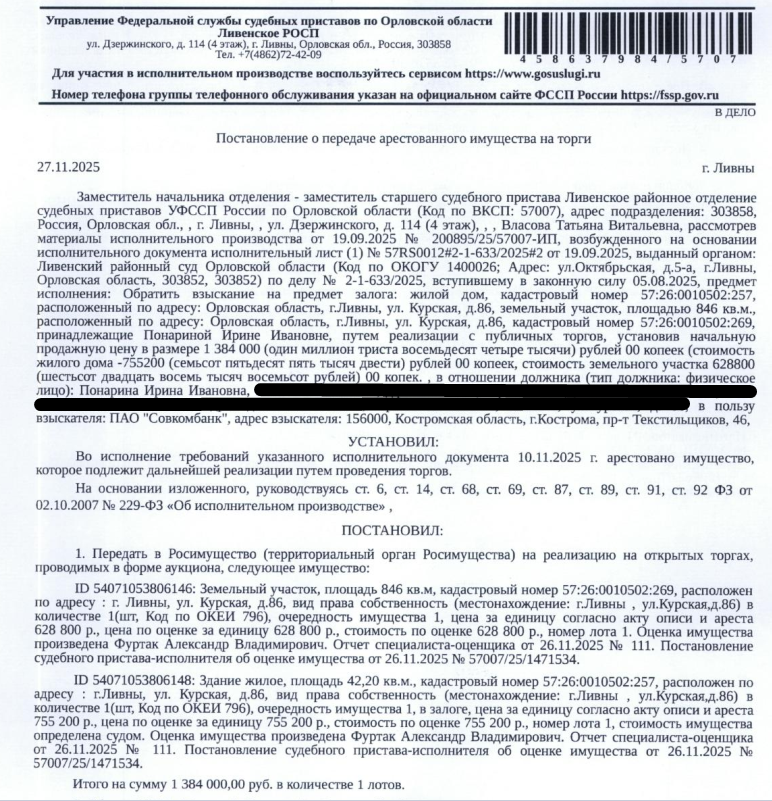 Здание, жилое, площадь 42,2 кв.м., кадастровый номер 57:26:0010502:257, местоположение: Орловская обл, г Ливны, ул Курская, д 86. Земельный участок, земли населенных пунктов, ВРИ: отдельно стоящий индивидуальный жилой дом на одну, две семьи, площадь 846 +/- 10 кв.м.,кадастровый номер 57:26:0010502:269, местоположение установлено относительно ориентира, расположенного в границах участка. Почтовый адрес ориентира: Орловская обл, г Ливны, ул Курская, 86. Залогодержатель: ПАО «Совкомбанк».
