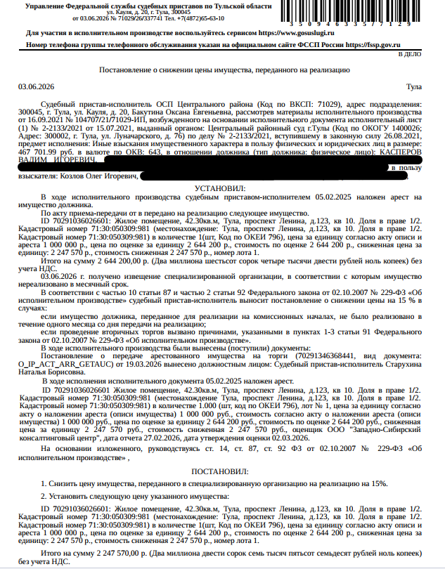 1/2 доля на помещение, назначение: жилое, наименование: квартира, площадь 42,3 кв.м., кадастровый номер 71:30:050309:981, местоположение: Тульская область, г. Тула, пр-кт. Ленина, д. 123, кв. 10. Сведениями о зарегистрированных по данному адресу лицах, а также о задолженности по взносам на капитальный ремонт Организатор торгов не располагает. Взыскатель: Козлов О.И. Должник: Касперов В.И.