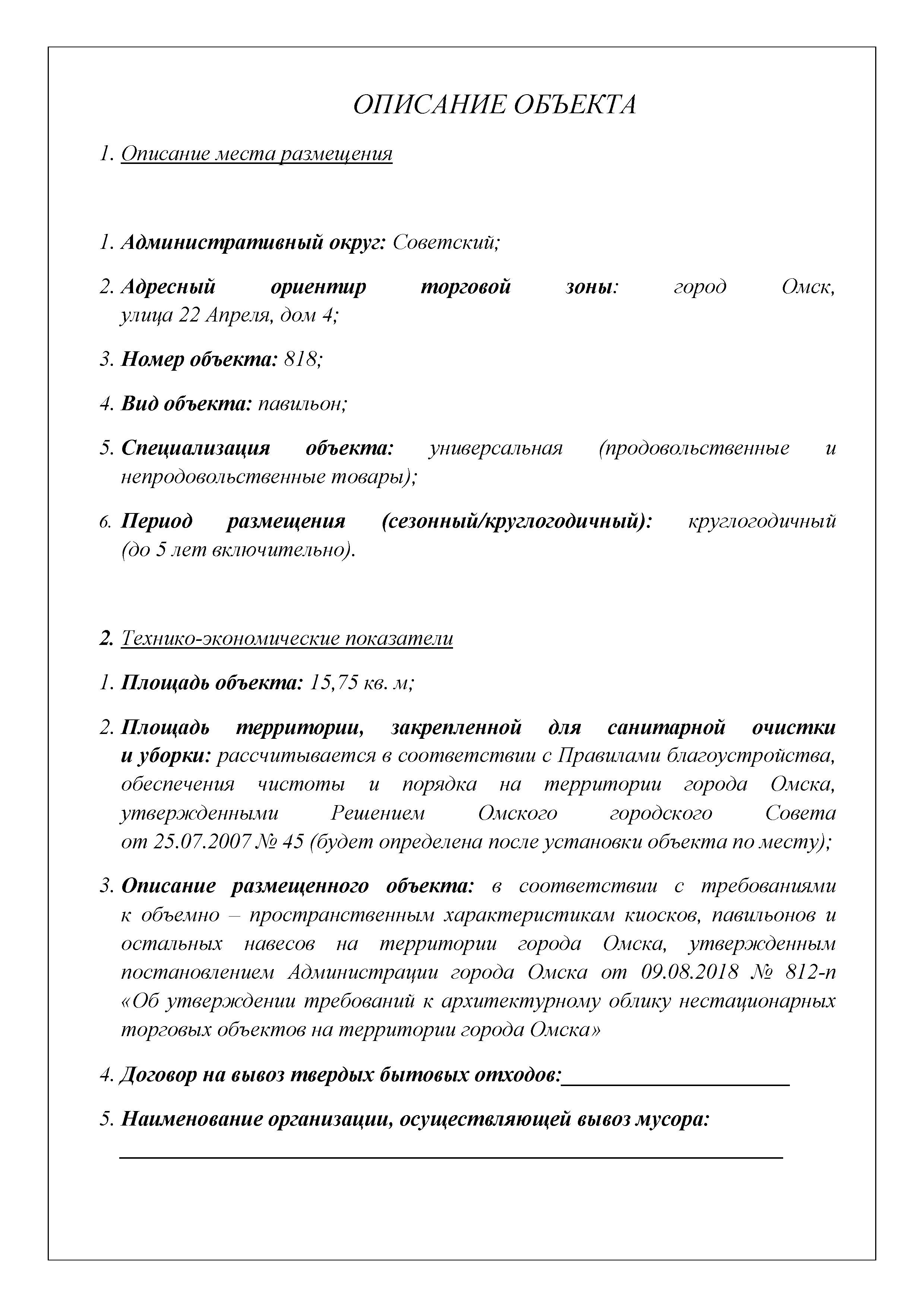 Право на заключение договора на размещение нестационарного торгового объекта на территории Советского административного округа города Омска в электронной форме по адресу: город Омск, улица 22 Апреля, дом 4 №818