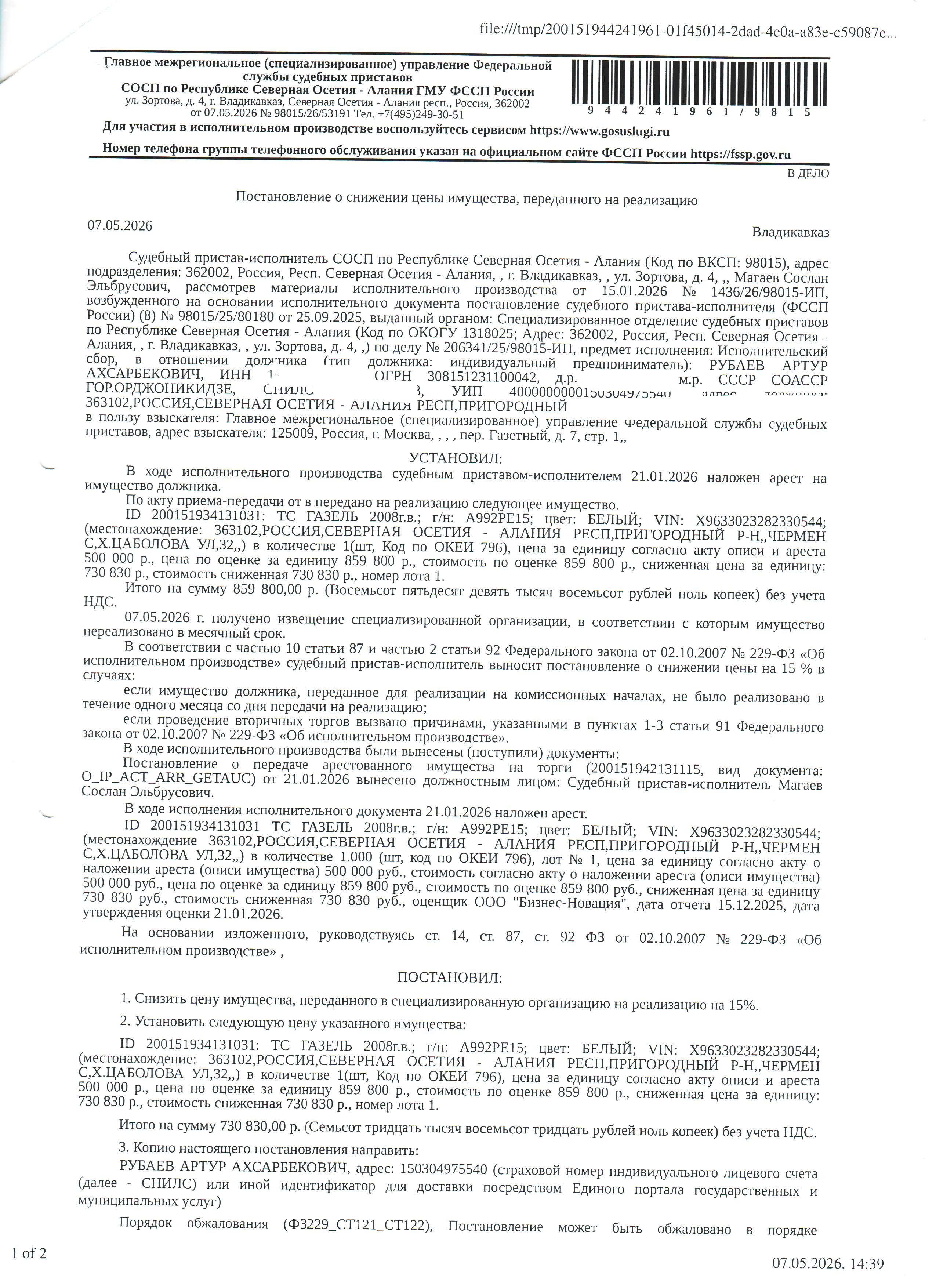 автомобиль ГАЗ 3330232, 2008 года выпуска, идентификационный номер (VIN) X9633023282330544, государственный номер А992РЕ15.