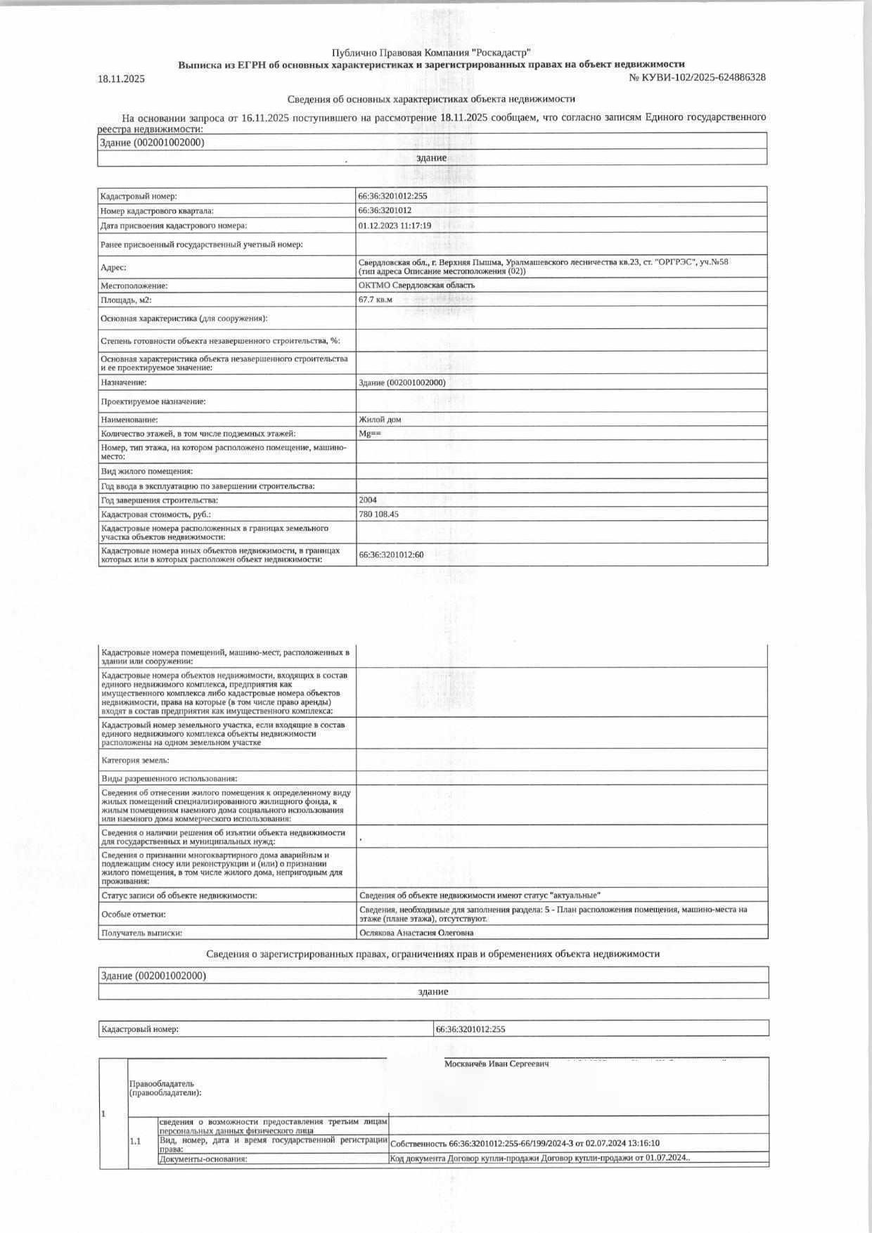 Здание (жилой дом), площадь 67,7 кв.м., кадастровый номер: 66:36:3201012:255, земельный участок, площадь 831 кв.м., кадастровый номер: 66:36:3201012:60, г. Верхняя Пышма, Уралмашевского лесничества кв. 23, ст. "ОРГРЭС", уч. № 58, рег.№ 21-730/26