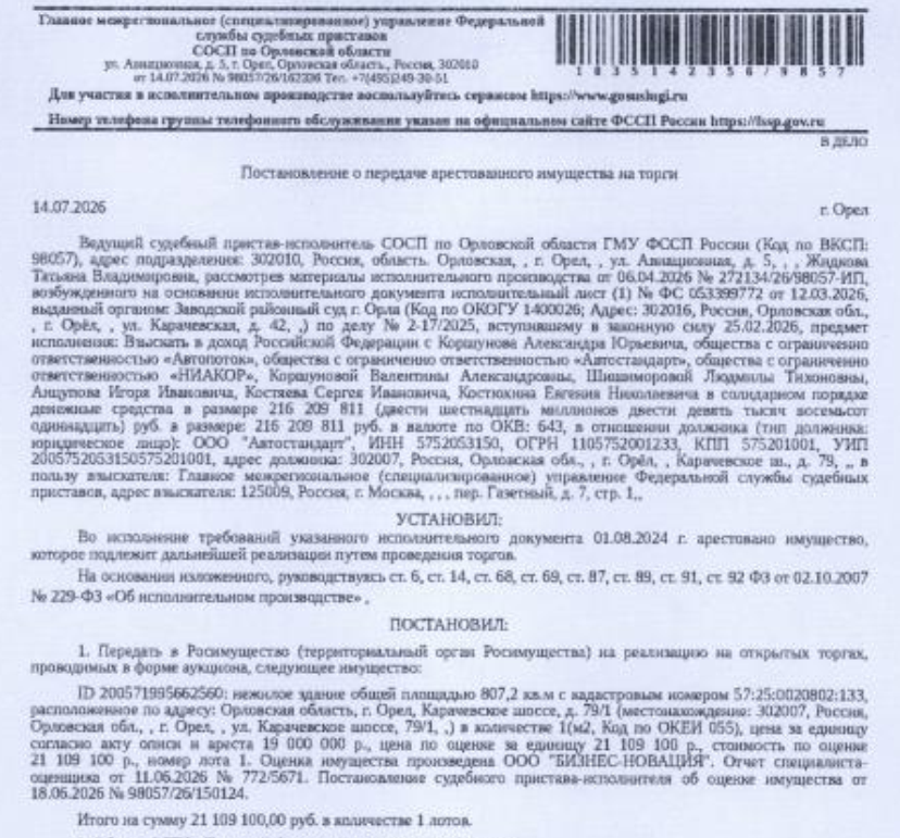Здание, назначение: нежилое, наименование: здание: станция технического осмотра транспортных средств, кадастровый номер 57:25:0020802:133, площадь 807,2 кв.м., адрес: Орловская область, г. Орёл, ш. Карачевское, стр. 79/1. Взыскатель: ГМУ ФССП. Должник: ООО «Автостандарт».