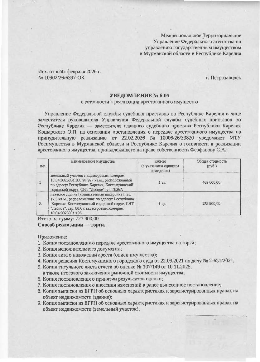 Земельный участок с КН 10:04:0026001:80; Здание нежилое с КН 10:04:0026001:196.