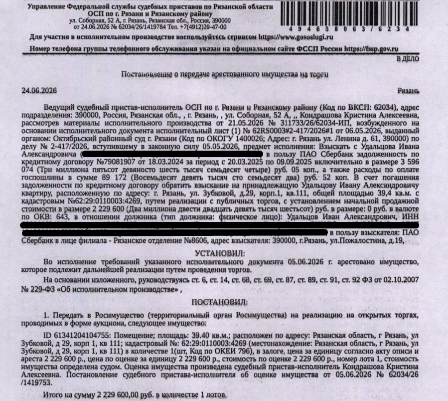 Помещение, назначение: жилое, наименование: квартира, площадь 39,4 кв.м., кадастровый номер 62:29:0110003:4269, местоположение: Рязанская область, г Рязань, ул Зубковой, д 29, корп 1, кв. 111. Сведениями о зарегистрированных по данному адресу лицах, а также о задолженности по взносам на капитальный ремонт Организатор торгов не располагает. Залогодержатель: ПАО «Сбербанк России». Должник: Удальцов И.А.