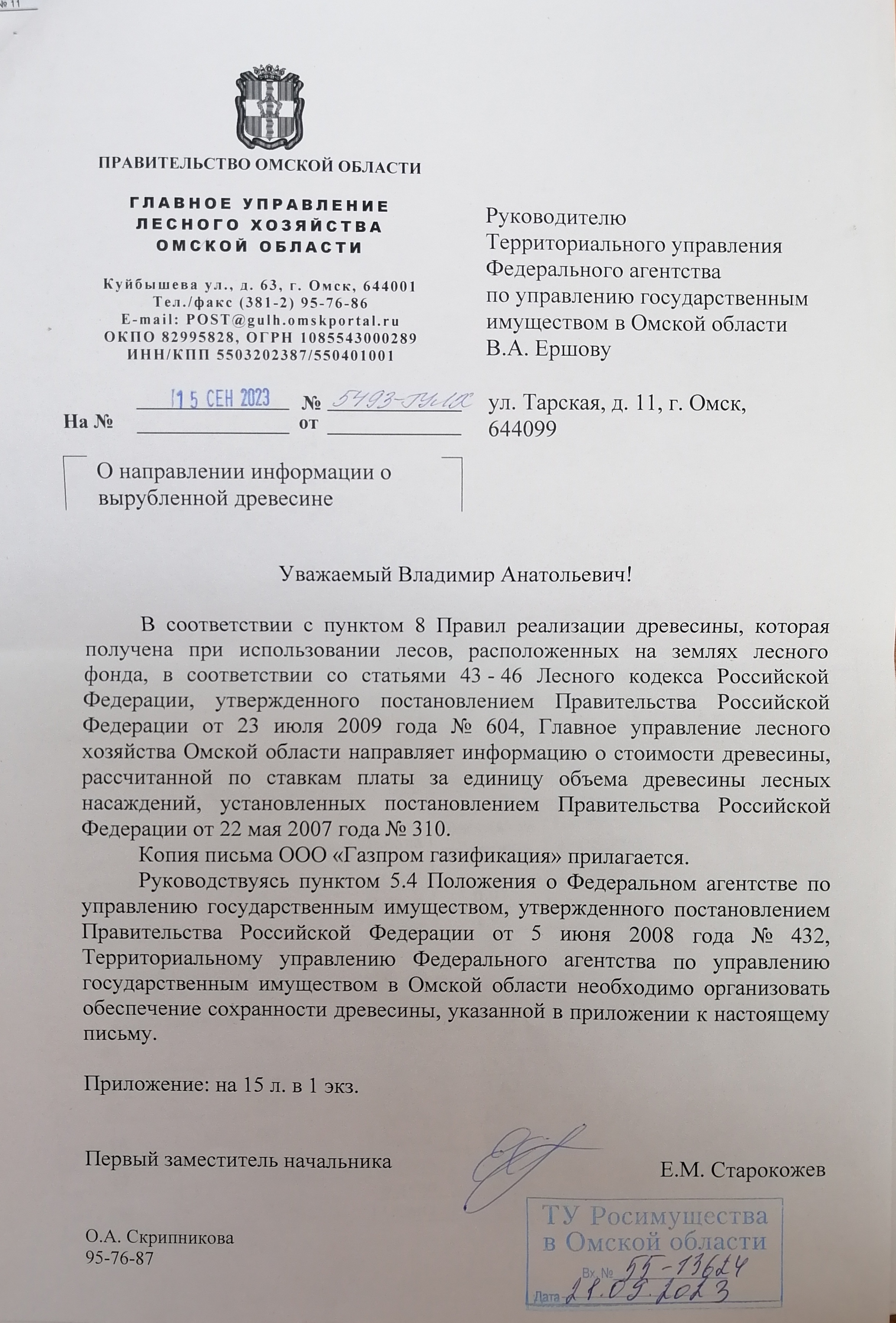 ЛОТ № 490 Ликвидная древесина: береза - 190,57 куб.м., сосна - 54,83 куб.м., осина - 51,6 куб.м. Неликвидная древесина: береза – 0,96 куб.м., сосна - 3,81 куб.м., осина - 0,46 куб.м. Всего: 302,23 куб.м. Вырубка 28.09.2023 ООО "Гарант-Строй".