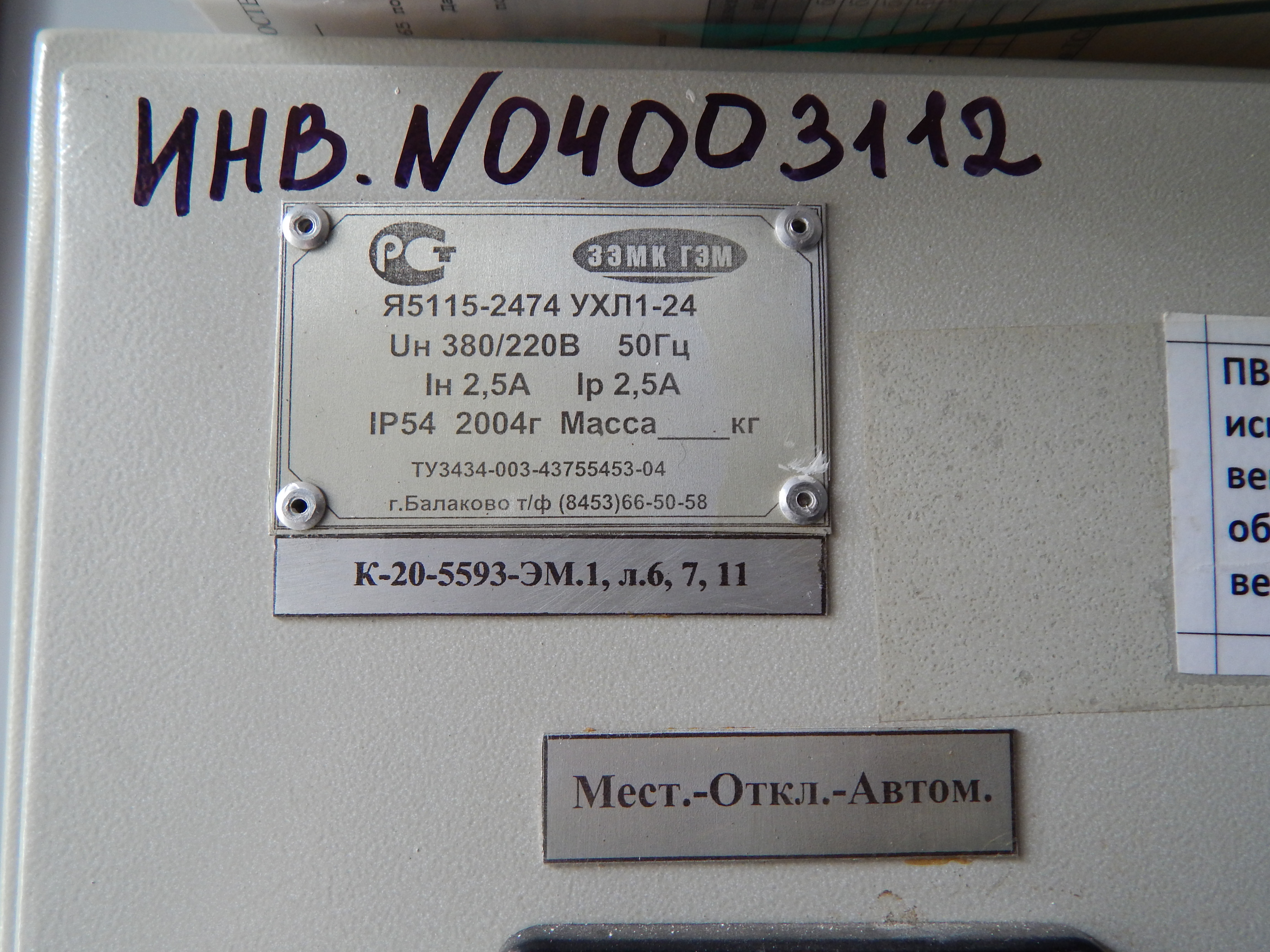 Шкаф управления Я5115-2474 УХЛ1-24 – 1 шт.