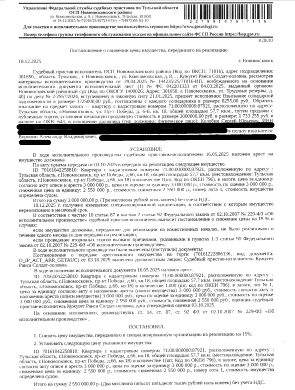 Помещение,назначение: жилое,наименование: 4-комнатная квартира, площадь 57,7 кв.м., кадастровый номер 71:00:000000:87921, местоположение: Тульская область, р-н. Новомосковский, г. Новомосковск, пр-кт. Победы, д. 6б, кв. 18.Согласно ответу ОМВД России по г. Новомосковску от 01.08.2025 г., поставленных на учет по месту жительства (пребывания) лиц по данному адресу не значится.Сведениями о задолженности по взносам на капитальный ремонт Организатор торгов не располагает.Залогодержатель: Воронин А.В.