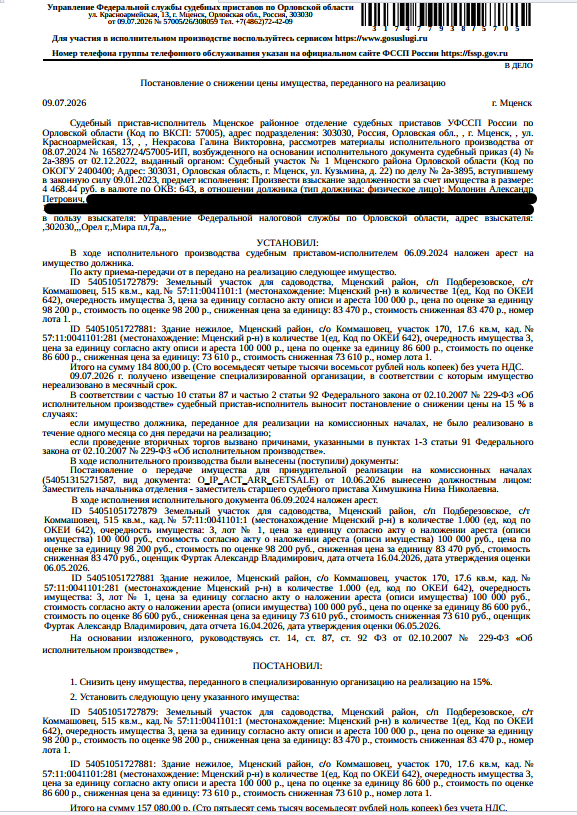 Здание, нежилое, дача, к.н. 57:11:0041101:281, площадь 17,6 кв.м, местоположение: р-н Мценский, с/о"Коммашевец",Участок 170; Земельный участок,земли с/х назначения, ВРИ: для садоводства, к.н. 57:11:0041101:1, площадь 515 +/- 16 кв.м, местоположение уст-но относительно ориентира, расположенного в границах участка. Почтовый адрес ориентира: р-н Мценский, с/п Подберезовское, с/т "Коммашевец". См. Извещение. Взыскатели: УФНС по Орловской области, ООО ПКО «Филберт» и др. Должник: Молонин А.П.