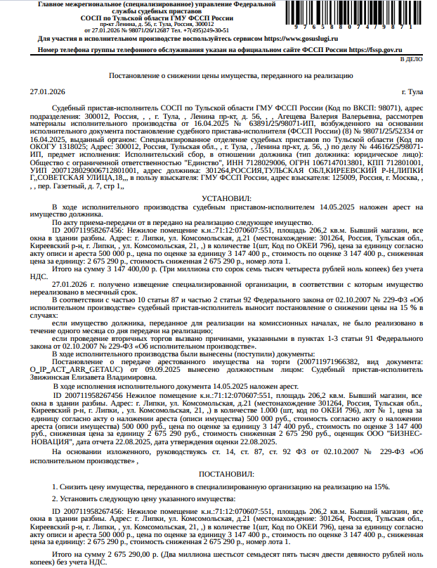 Здание, назначение: нежилое, наименование: нежилое здание, кадастровый номер 71:12:070607:551, площадь 206,2 кв.м., местоположение: Тульская область, р-н Киреевский, г Липки, ул Комсомольская, д 21. Бывший магазин, все окна в здании разбиты. Взыскатель: ГМУ ФССП России.
