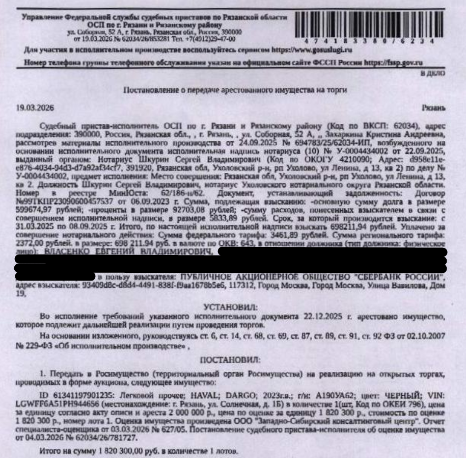 Автомобиль легковой HAVAL DARGO, 2023 г.в., г/н А190УА62, VIN LGWFF6A51PH944656, цвет черный, не удалось выявить повреждения. Место хранения: г. Рязань, ул. Солнечная, д. 1Б. Ответственный хранитель Старов А.П. Согласно реестру уведомлений о залоге имущество находится в залоге у Банк ВТБ (ПАО). Реализация имущества должника не лишает права залогодержателя на обращение взыскания на предмет залога. См. Извещение. Взыскатель: ПАО «Сбербанк России». Должник: Власенко Е.В.