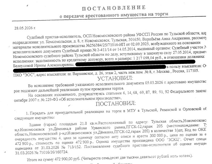 Здание, назначение: нежилое, наименование: гараж с подвалом, площадь 21,8 кв.м., кадастровый номер 71:29:010612:2530, местоположение: Тульская область, Новомосковский район, г.Новомосковск, г.о. МО г.Новомосковск, ул.Демкина, в районе Урванского рынка, ПГСК-12, гараж 205. Сведениями о земельном участке, на котором расположено здание, Организатор торгов не располагает. Взыскатель: ООО ПКО «ЭОС». Должник: Белоусова И.А.