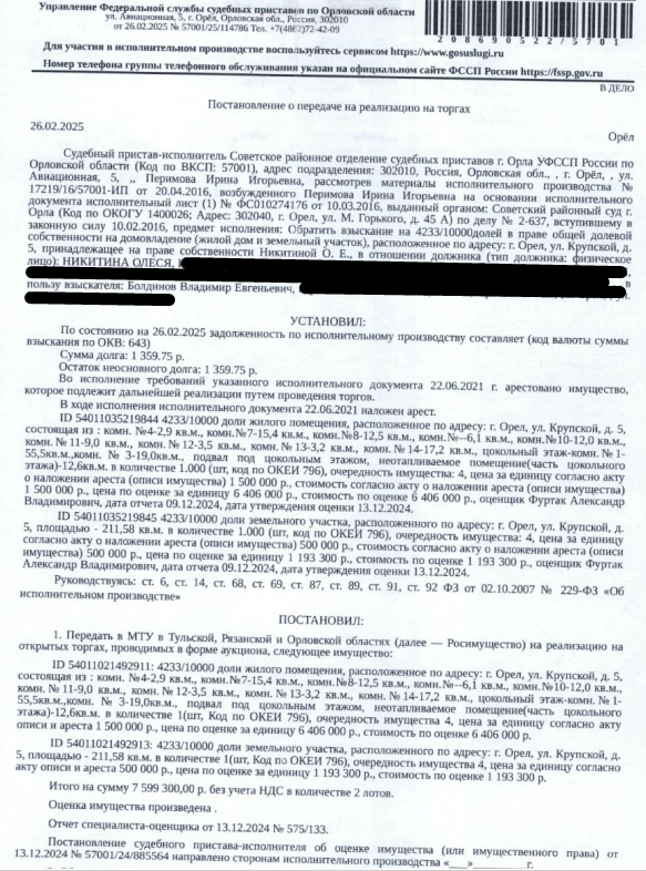 4233/10000 доли в праве собственности на здание, жилое, объект индивидуального жилищного строительства, кадастровый номер 57:25:0010112:68, площадь 369,2 кв.м., местоположение: Орловская обл, г Орел, ул Крупской, д 5. 4233/10000 доли площадью 211,58 кв.м. в праве собственности на земельный участок,земли населенных пунктов, ВРИ: для эксплуатации и обслуживания жилого дома, кадастровый номер 57:25:0010112:3, площадь 585 кв.м. Взыскатель: Болдинов Е.Е.