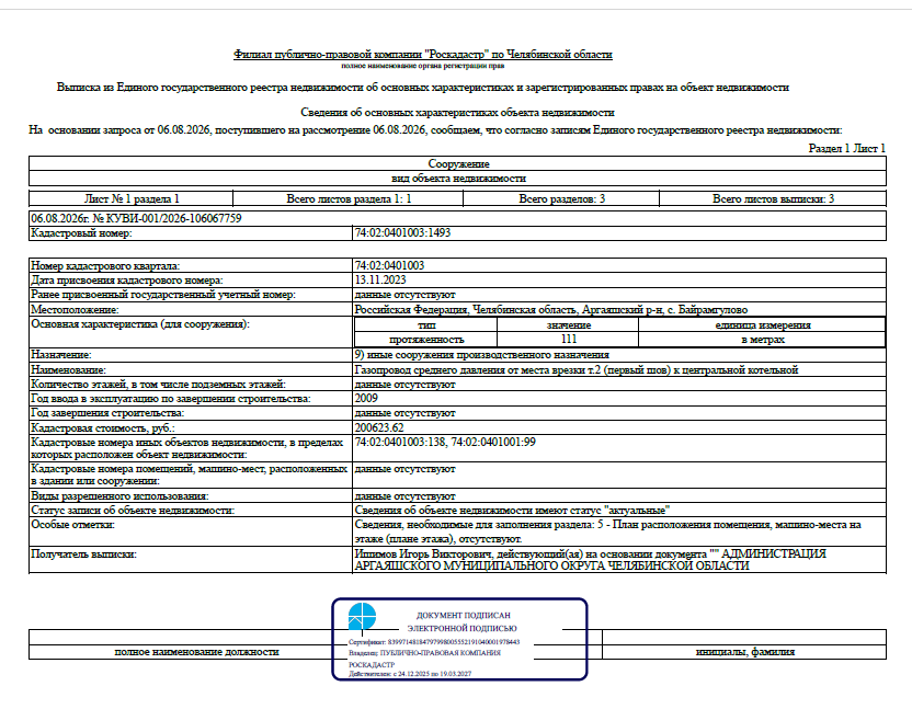 Сооружение - Газопровод среднего давления от места врезки т.2 (первый шов) к центральной котельной, протяженностью – 111,0 м, кадастровый номер 74:02:0401003:1493, по адресу: Челябинская область, Аргаяшский р-н, с. Байрамгулово