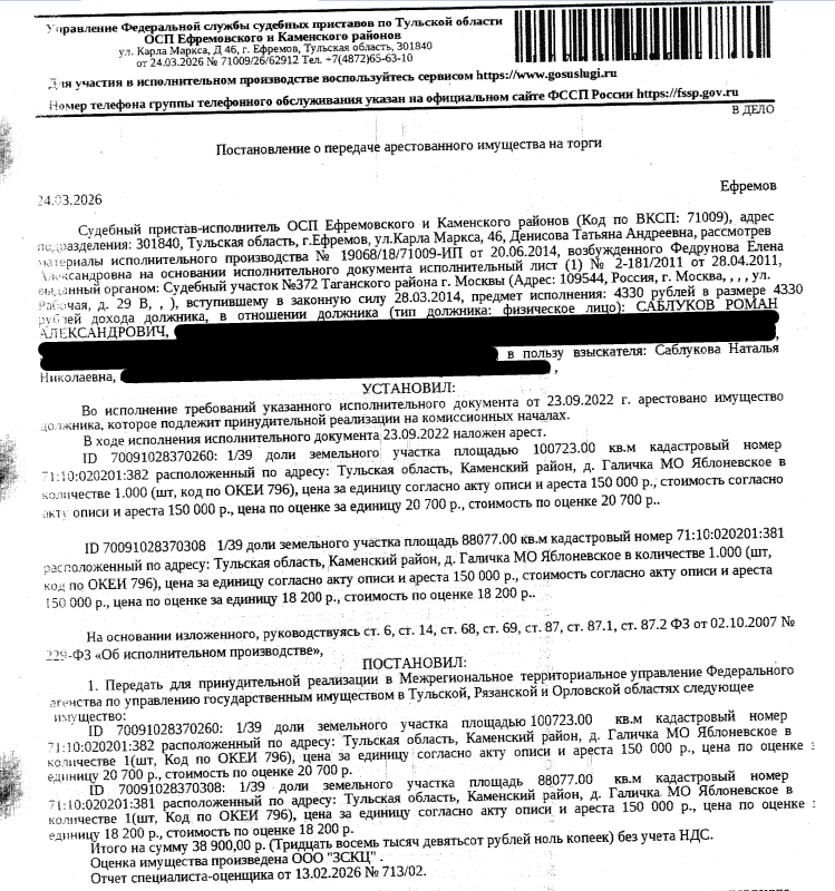 1/39 доля в праве на земельный участок, земли сельскохозяйственного назначения, ВРИ: для сельскохозяйственного назначения, площадь 88077 +/- 14575 кв.м., кадастровый номер 71:10:020201:381, местоположение установлено относительно ориентира, расположенного за пределами участка. Почтовый адрес ориентира: обл. Тульская, р-н Каменский, д. Галичка МО Яблоневское Каменского района Тульской области. Взыскатель: Саблукова Н.Н. Должник: Саблуков Р.А.