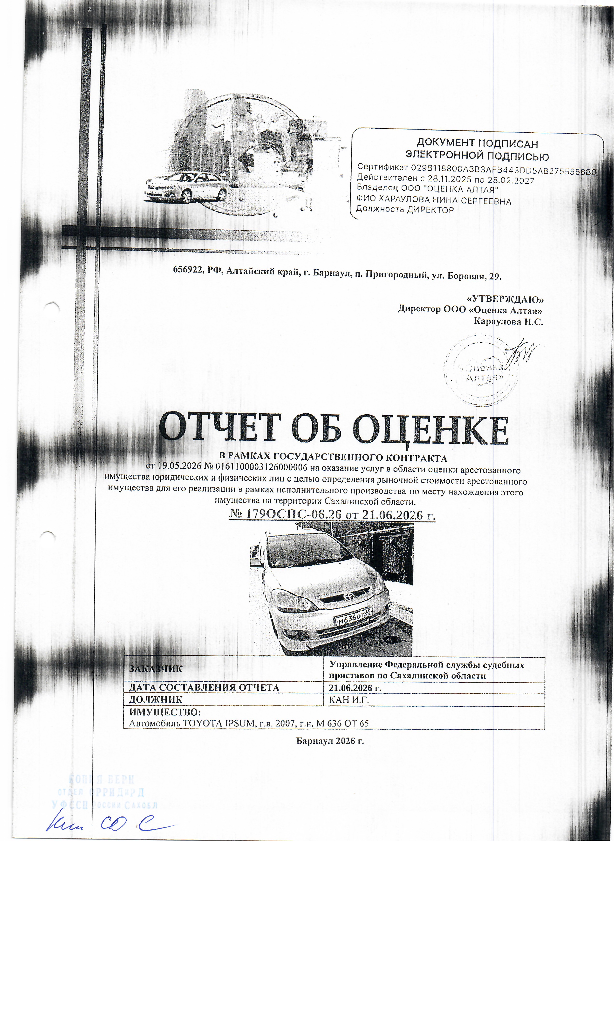 автомобиль легковой универсал TOYOTA IPSUM, 2007 г.в., гос номер М636ОТ65, номер двигателя В283970, серебристого цвета, номер кузова (прицепа): АСМ26-0016546, должник Кан И.Г., местонахождение: Сахалинская область, г. Корсаков, ул. Советская, д. 35. Обременение: арест, залог.