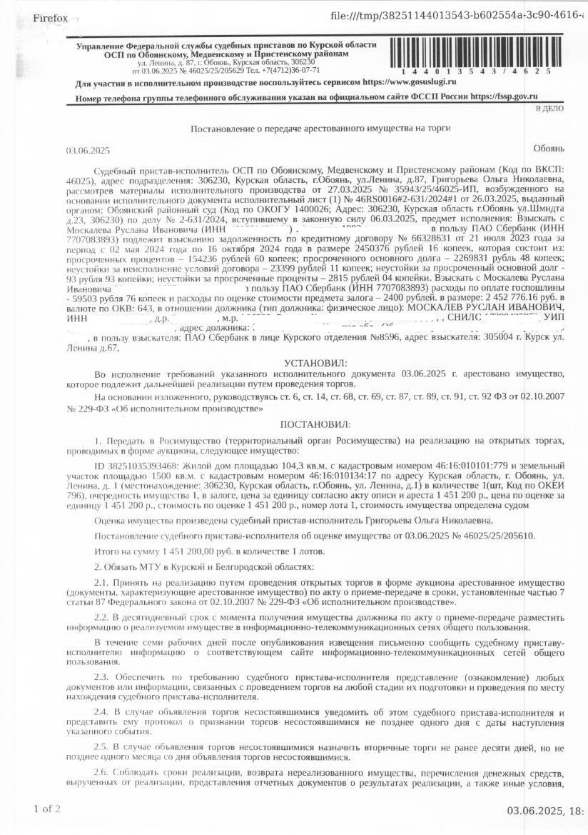 Жилой дом площадью 104,3 кв. м, кадастровый номер 46:16:010101:779; земельный участок площадью 1500 кв. м, кадастровый номер 46:16:010134:17, категория земель: земли населенных пунктов, вид разрешенного использования: под индивидуальную жилую застройку. Имущество принадлежит на праве собственности должнику Москалеву Р.И.