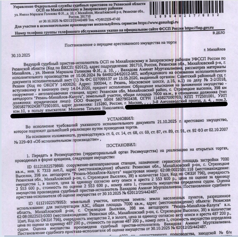 Сооружение автозаправочная станция, площадь 7000 кв.м., кадастровый номер 62:08:0022501:118, местоположение: Рязанская обл, р-н Михайловский, с/п Стрелецко-Высельское, с. Стрелецкие Выселки, 398 км автодороги Рязань-Михайлов-Калуга. Земельный участок, земли населенных пунктов, ВРИ: для эксплуатации АЗС, площадь 7000 +/- 29 кв.м., кадастровый номер 62:08:0022503:3, адрес: Рязанская обл, м. р-н Михайловский, с/п Стрелецко-Высельское, с. Стрелецкие Выселки, ЗУ 282. Взыскатель - Минаева Т.Н.