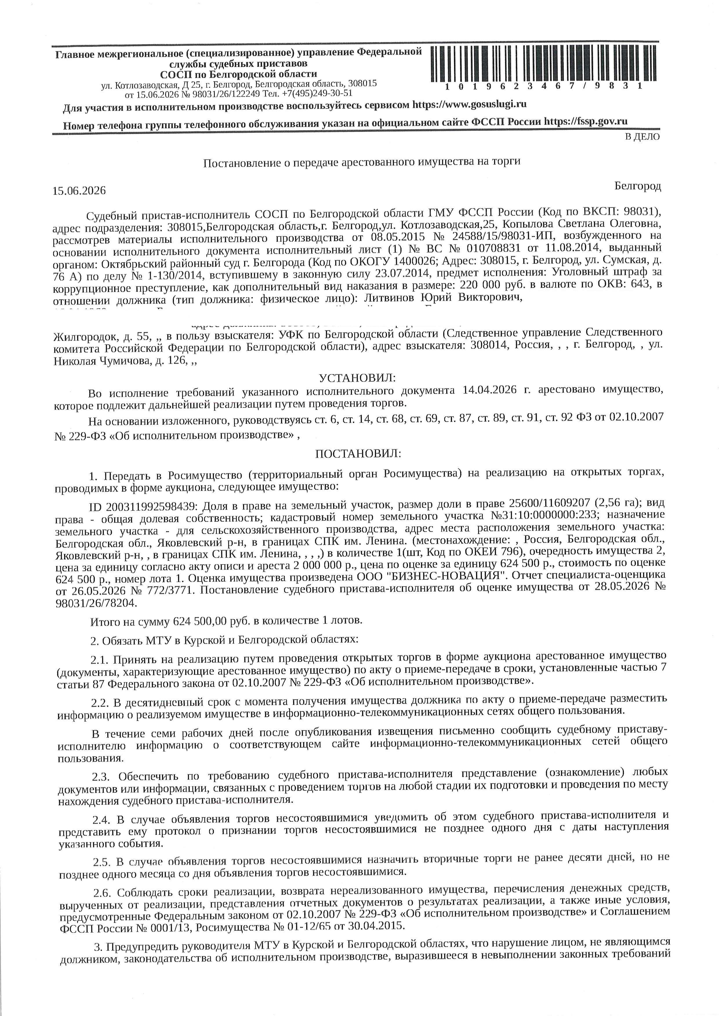 Доля в размере 2,56 га в праве общей долевой собственности на земельный участок площадью 11471507 кв. м, кадастровый номер 31:10:0000000:233. Имущество обременено: арест, запрещение регистрации. Имущество принадлежит на праве собственности Литвинову Ю.В. Взыскатель: Следственное управление Следственного комитета Российской Федерации по Белгородской области. Основание реализации: Решение Яковлевского районного суда Белгородской области от 15.02.2016 по делу № 2-98/2016