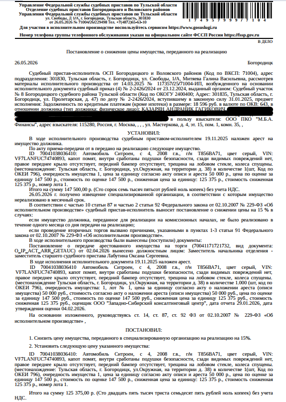 Легковой комби (хэтчбек) СИТРОЕН С4, 2008 г.в., г/н Т856ВА71, цвет серый, VIN VF7LANFUC74740893. Место хранения: г. Богородицк, ул. Окружная, на территории д. 38. Ответственный хранитель Казарян А.Г. Согласно реестру уведомлений о залоге имущество находится в залоге у ООО МК «Онлайнер». Реализация имущества должника не лишает права залогодержателя на обращение взыскания на предмет залога. См. Извещение. Взыскатель: ООО ПКО «М.Б.А. Финансы». Должник: Казарян А.Г.