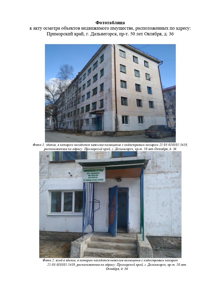 Нежилое помещение с кадастровым номером 25:03:010105:5419 и площадью 18,4 кв.м, расположенное по адресу: Приморский край, Дальнегорский муниципальный округ, г. Дальнегорск, пр-кт 50 лет Октября, 36, пом. 38, 39.