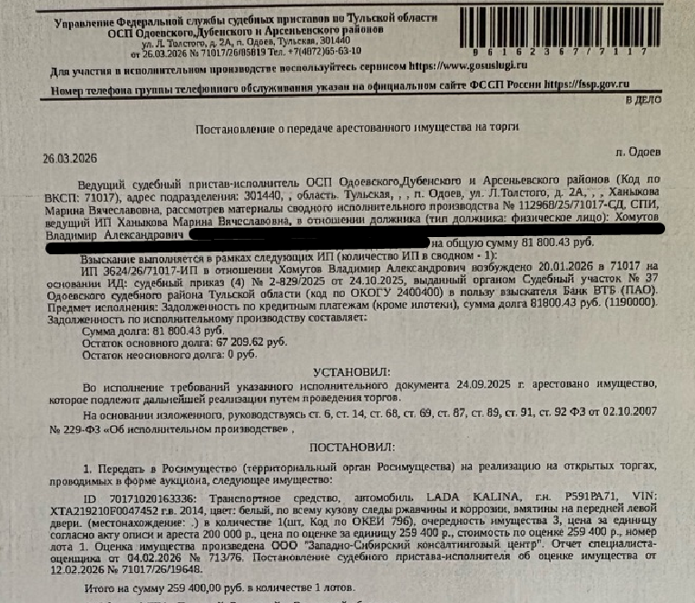 Автомобиль LADA KALINA, г/н P591PА71, VIN XTA219210F0047452, г/в 2014, цвет белый, по всему кузову следы ржавчины и коррозии, вмятины на передней левой двери. Место хранения: г. Тула, ул. Полевая, 13а. Ответственный хранитель ООО «Техинвестстрой». Согласно реестру уведомлений о залоге имущество находится в залоге у ООО МК «Страна Экспресс», а также у залогодержателя, информация о котором скрыта от публикации. Взыскатель: Банк ВТБ (ПАО). Должник: Хомутов В.А.