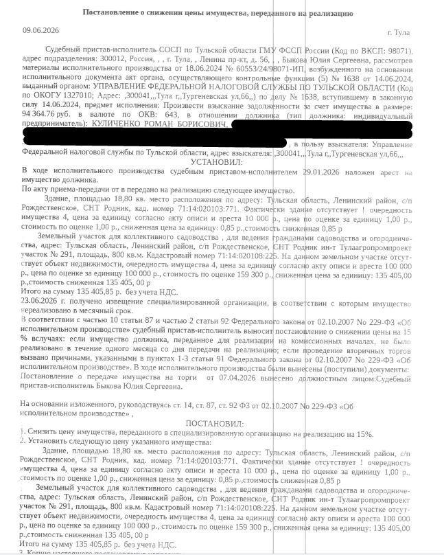 Садовый дом, пл. 18,8 кв.м., кад.номер 71:14:020103:771, местоположение: Тульская обл, Ленинский р-н, с/п Рождественское, СНТ "Родник" ин-т "Тулаагропромпроект. Фактически отсутствует.Земельный участок, земли сельскохозяйственного назначения, ВРИ:для коллективного садоводства, пл. 800 +/- 20 кв.м., кад.номер 71:14:020108:225, местоположение: обл. Тульская, р-н Ленинский, с/п Рождественское, СНТ "Родник" ин-т "Тулаагропромпроект", уч.№291. Взыскатель: УФНС по Тульской обл. Должник: Куличенко Р.Б.