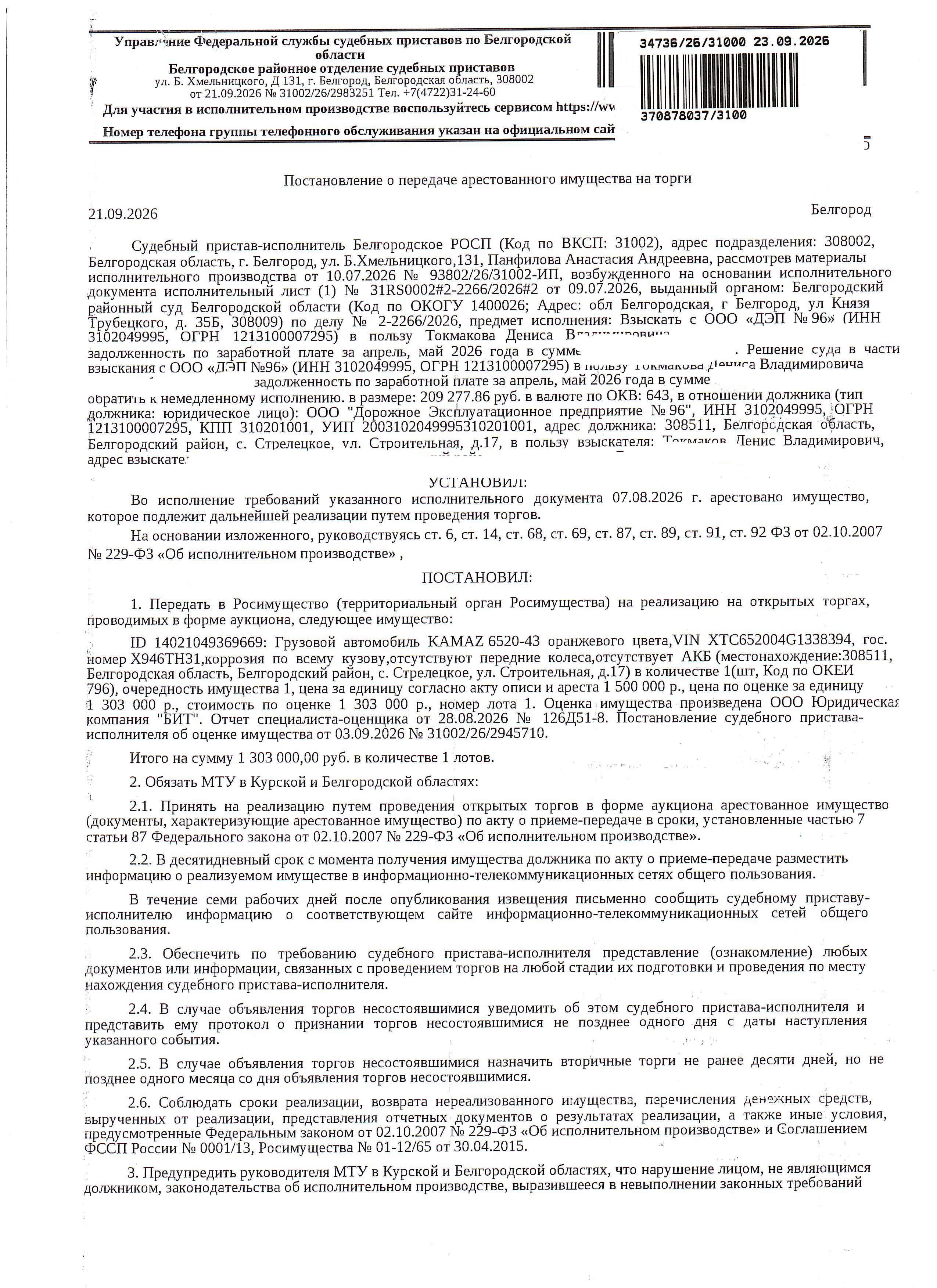 Транспортное средство (пескоразбрасыватель) КАМАЗ 6520-43, 2016 года выпуска, цвет – оранжевый, государственный номер Х946ТН31, идентификационный номер (VIN) ХТС652004G1338394, номер кузова (прицепа) 2426985, номер двигателя G2810742, объем двигателя (см куб.) 11762.000, мощность двигателя (кВт/л.с.) 294.200/400. Наличие внешних повреждений: коррозия по всему кузову, отсутствуют передние колеса, отсутствует АКБ. Имущество обременено: арест, запрещение регистрации.