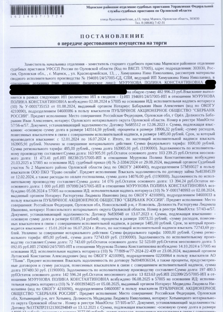 1/5 доля в праве общей долевой собственности на земельный участок, земли населенных пунктов, ВРИ: для инд-го жилищного строительства, площадь 1500 +/- 13 кв.м., к.н. 57:11:1620103:86, местоположение уст-но относительно ориентира: Орловская область, р-н Мценский, с/п Подмокринское, д Волково, ул Школьная, 30. Особые отметки: см.Извещение. Имущество принадлежит на праве общей долевой собственности см. Извещение. Взыскатели: ПАО «Сбербанк России», ООО ПКО «Право онлайн» и др. Должник: Мурунова П.К.