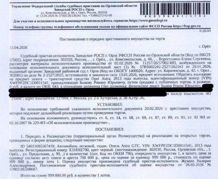 Автомобиль легковой ОПЕЛЬ ASTRA GTC, 2013 г.в., г/н: У318ХЕ790 (указан в соответствии с актом о наложении ареста), цвет черный, VIN XWFPF2DC1D0011541, автомобиль в битом состоянии. Место хранения: г. Орел, ул. Прядильная, д.99. Ответственный хранитель Ставцев Е.В. Обращение взыскания производится на основании Исполнительного листа № 57RS0022#2-2527/2025#2 от 28.01.2026. Сведениями о собственнике автомобиля Организатор торгов не располагает. Залогодержатель: АО «ТБанк». Должник: Быков Р.Ю.
